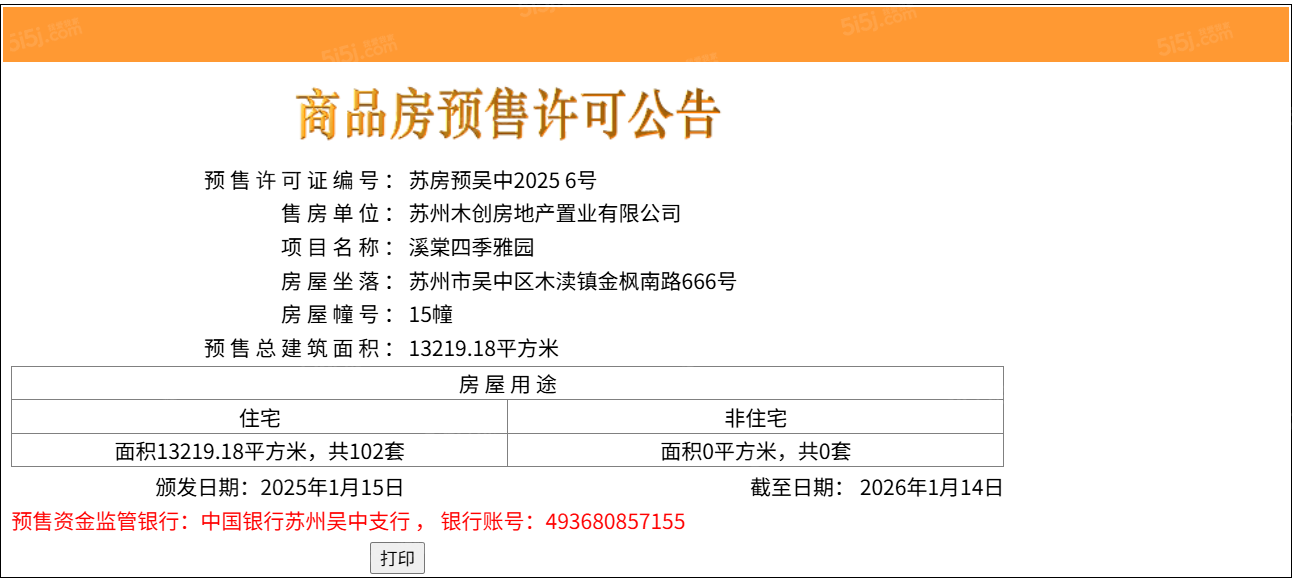 仁恒溪棠预售许可证