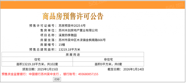 仁恒溪棠预售许可证