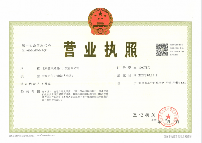 中海丽泽叁號院开发商营业执照