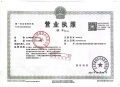 金隅花溪云锦开发商营业执照相册大图
