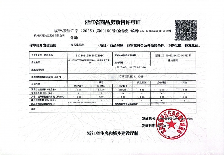 英冠春棠雅韵府预售许可证