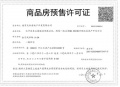 中天金宁风华预售许可证相册大图