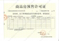 保利和悦华锦预售许可证相册大图