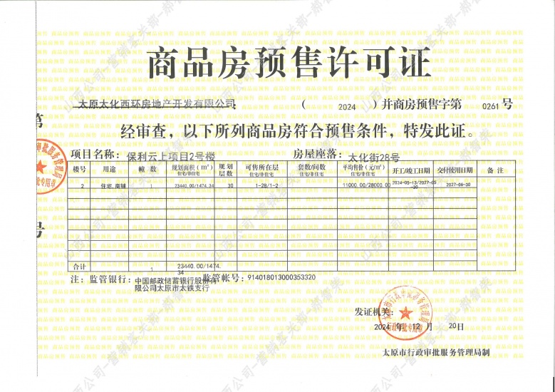 保利和悦华锦预售许可证