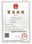 榆竹里开发商营业执照相册大图