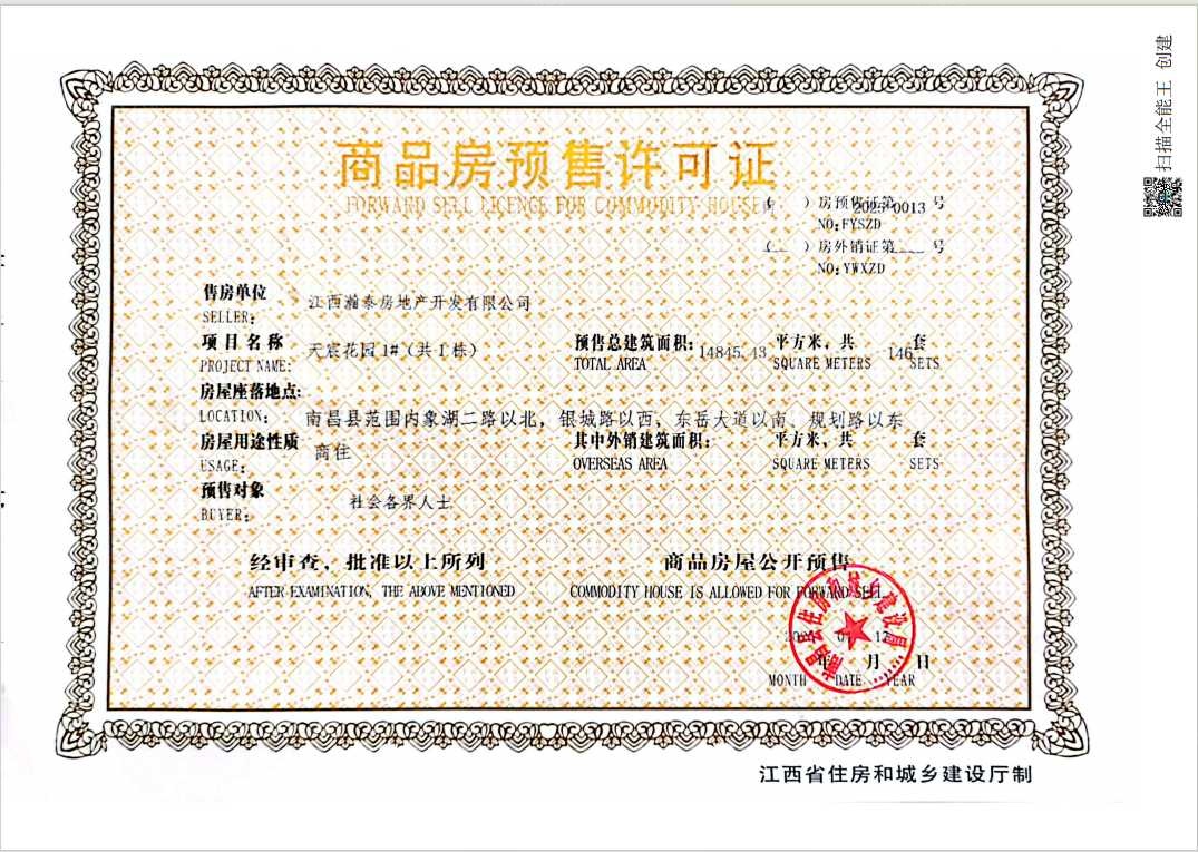 世纪中央城预售许可证