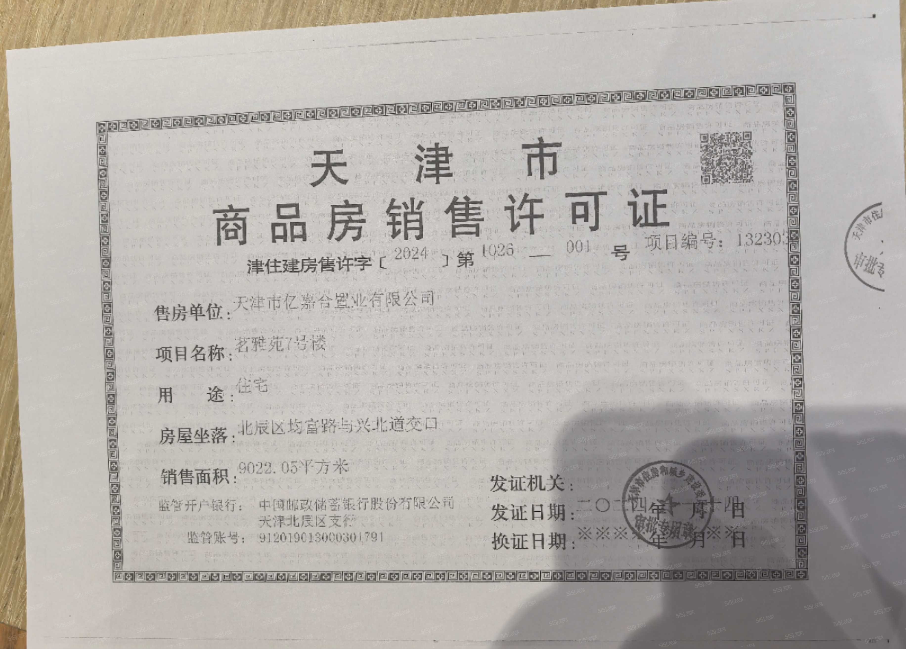 远洋未来城预售许可证