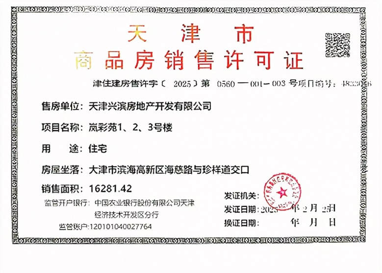 农垦含章岚樾预售许可证
