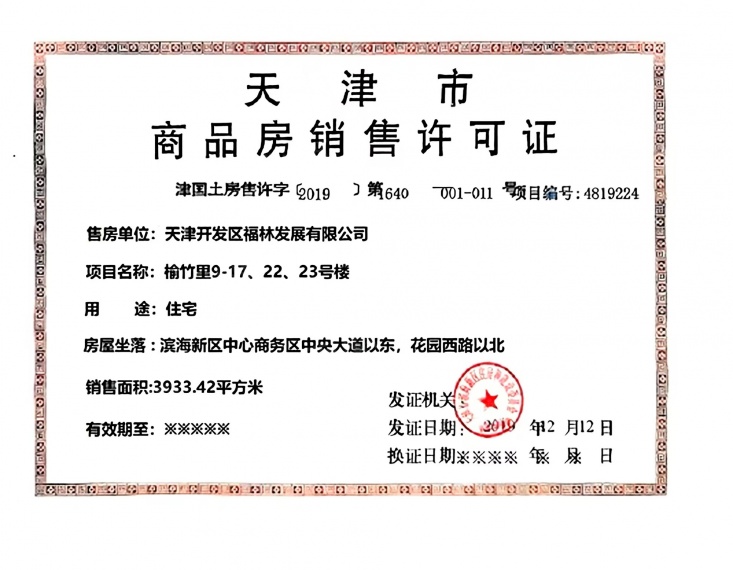 榆竹里预售许可证