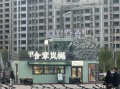 农垦含章岚樾实景图相册大图