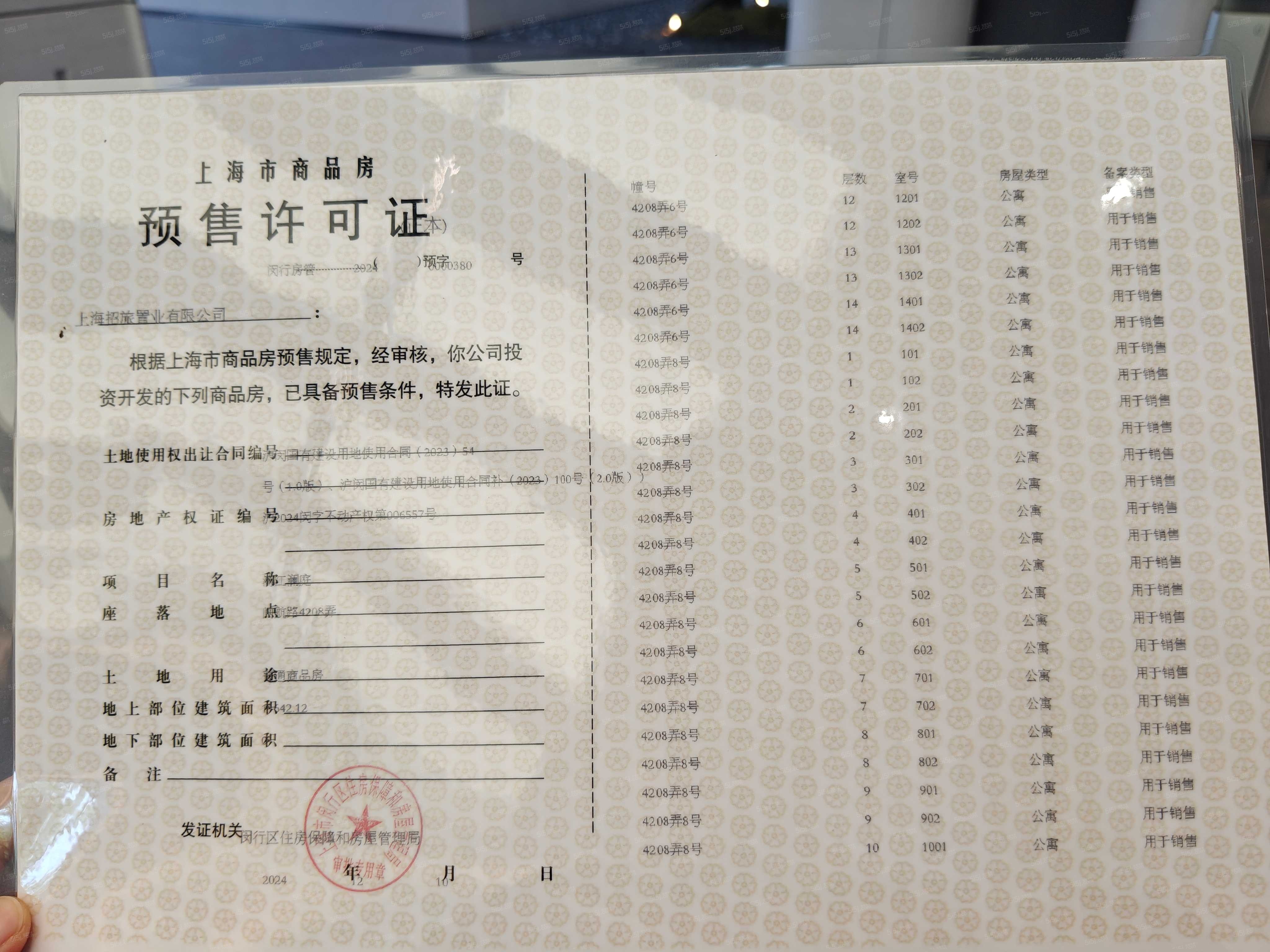 招商中旅揽阅预售许可证