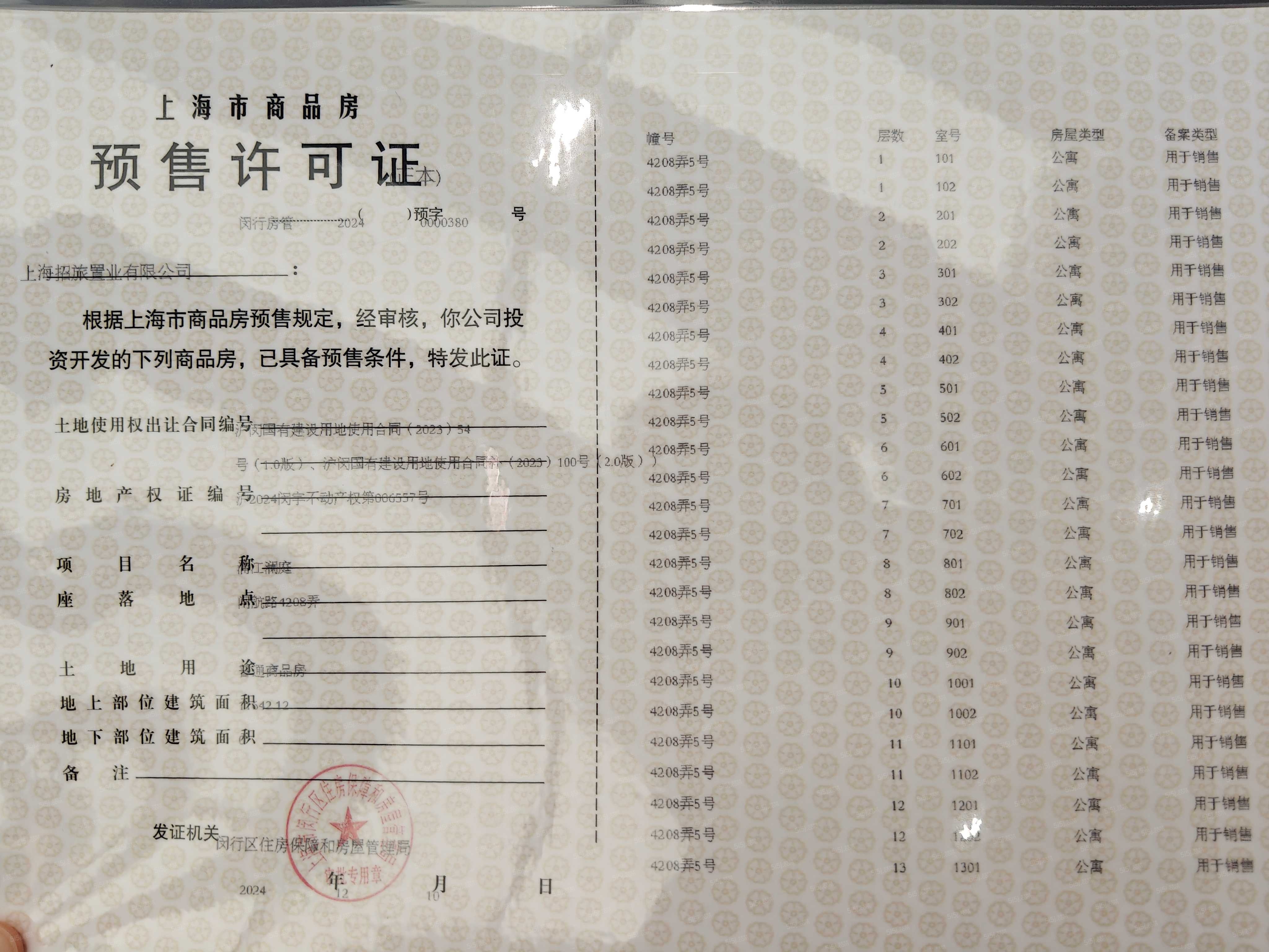 招商中旅揽阅预售许可证