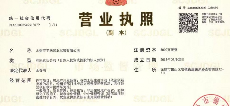 华仁凤凰郡开发商营业执照