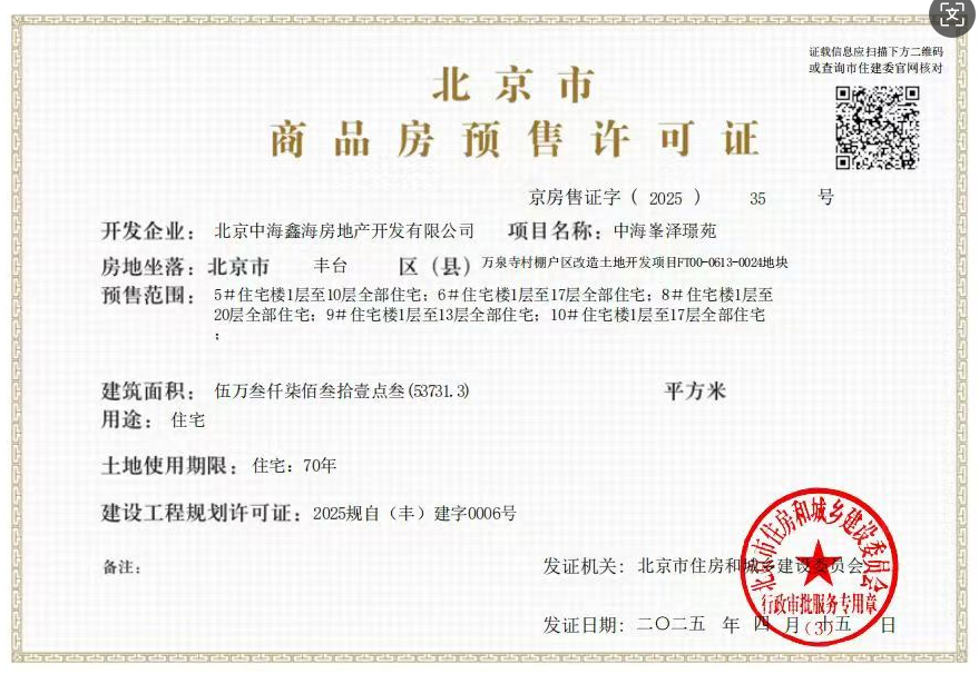 中海·丽金府预售许可证