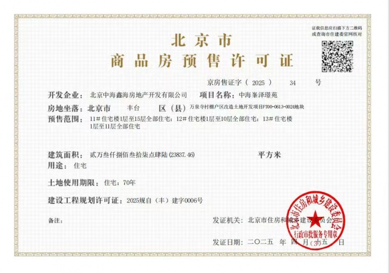 中海·丽金府预售许可证