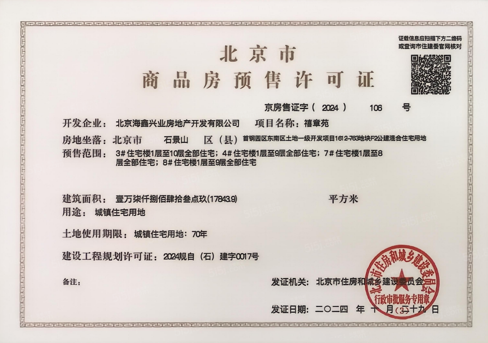 中海長安玖章预售许可证