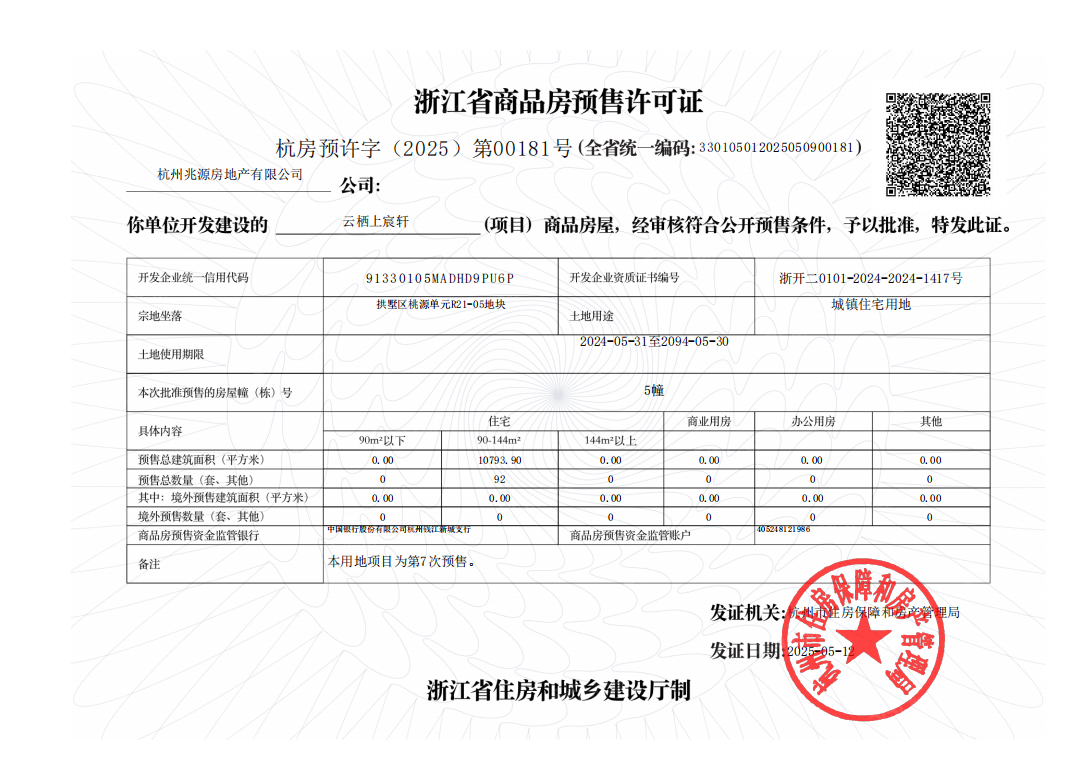 建发云栖上宸预售许可证