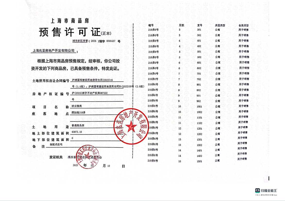 建发联发青云上预售许可证
