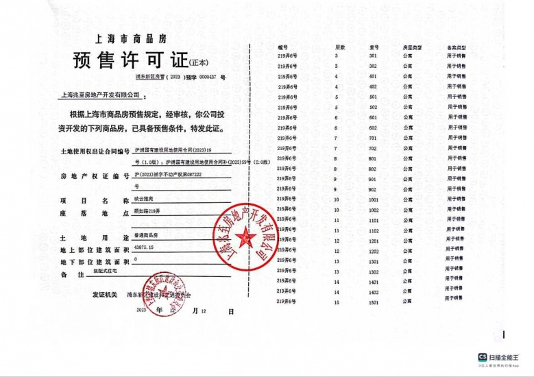 建发联发青云上预售许可证