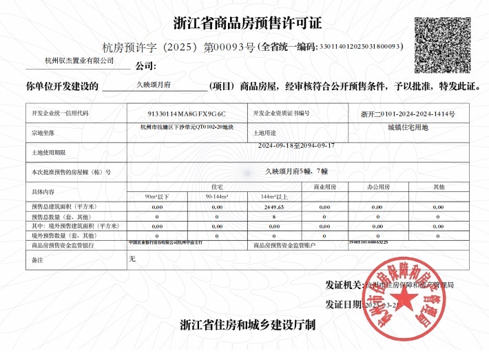 久映颂月府预售许可证