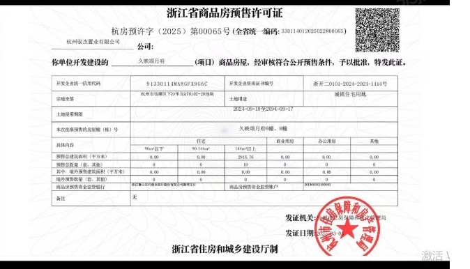 久映颂月府预售许可证