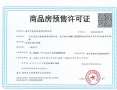 仁恒·龙湾预售许可证相册大图