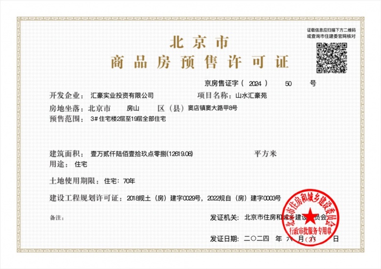 汇豪公园里预售许可证