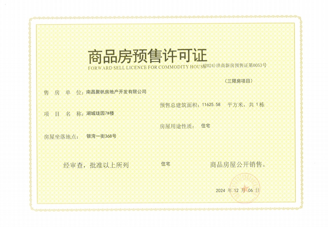 湖城大境世家预售许可证