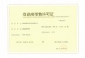 湖城大境世家预售许可证相册大图