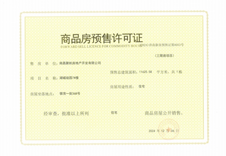 湖城大境世家预售许可证