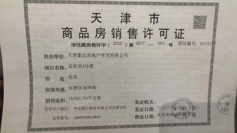 九和府预售许可证