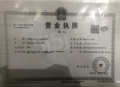 九和府开发商营业执照相册大图