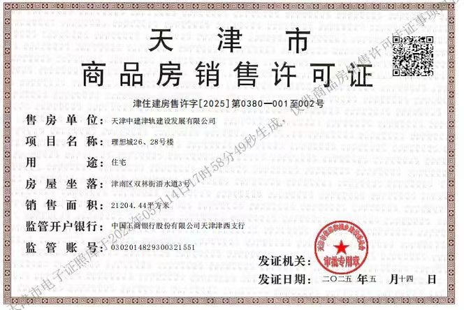 中建理想城预售许可证