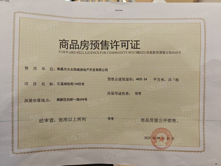 南昌方大太阳城预售许可证