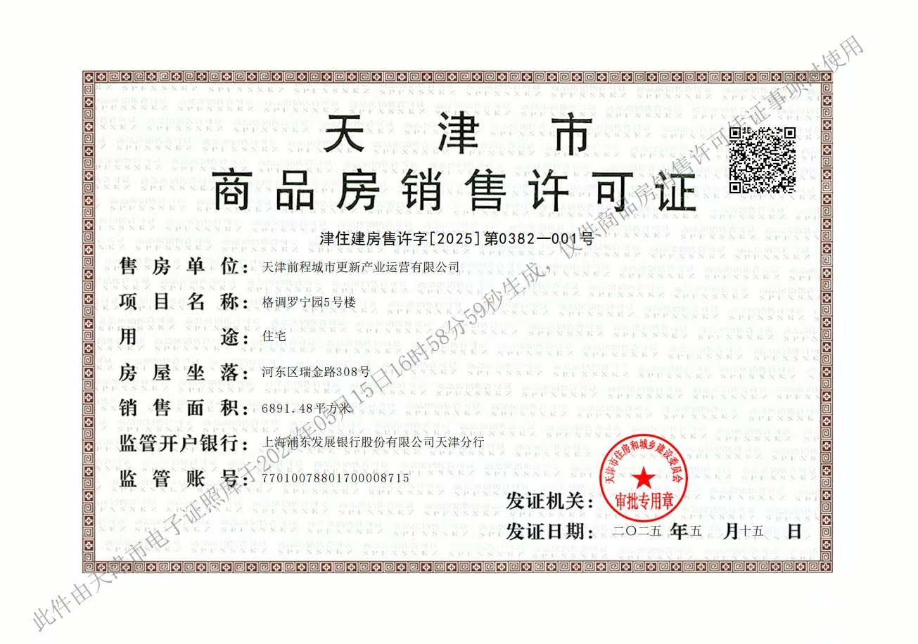 津铁格调罗宁花园预售许可证