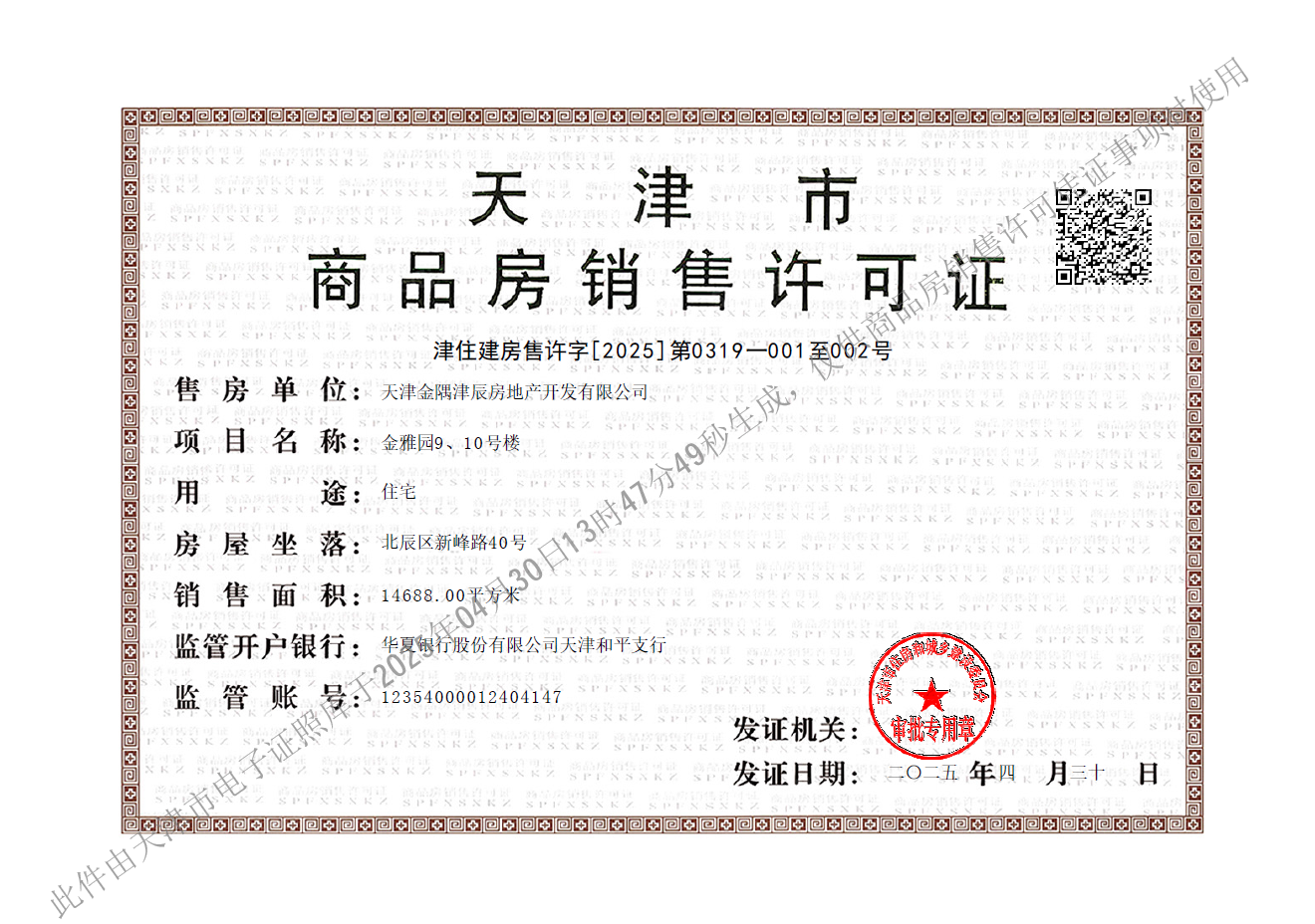 金隅金成府预售许可证