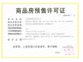 凤鸣雲庐预售许可证相册大图