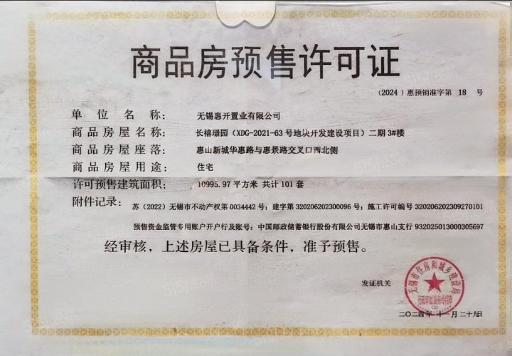 无锡长安里预售许可证