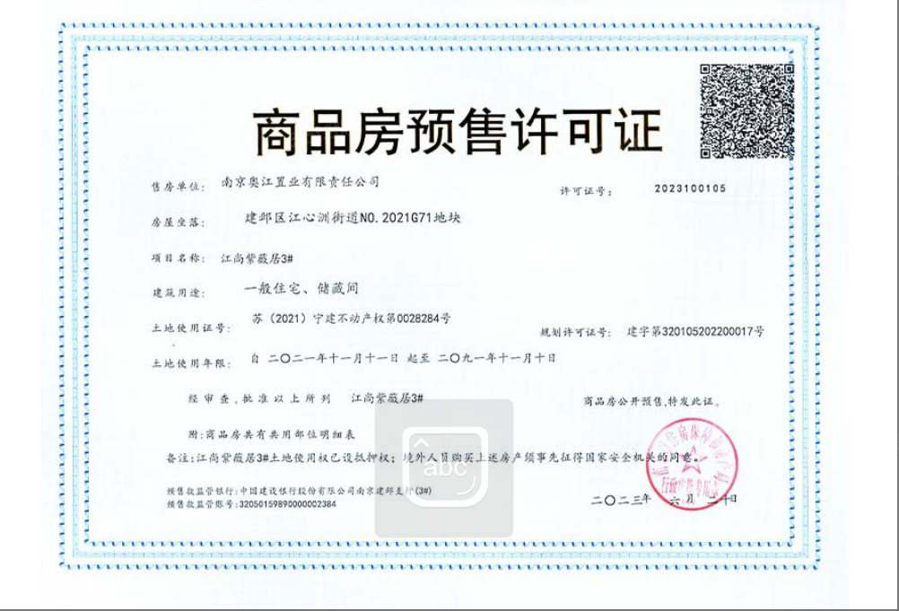 江尚紫薇预售许可证