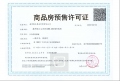 江尚紫薇预售许可证相册大图