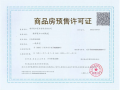 江尚紫薇预售许可证相册大图