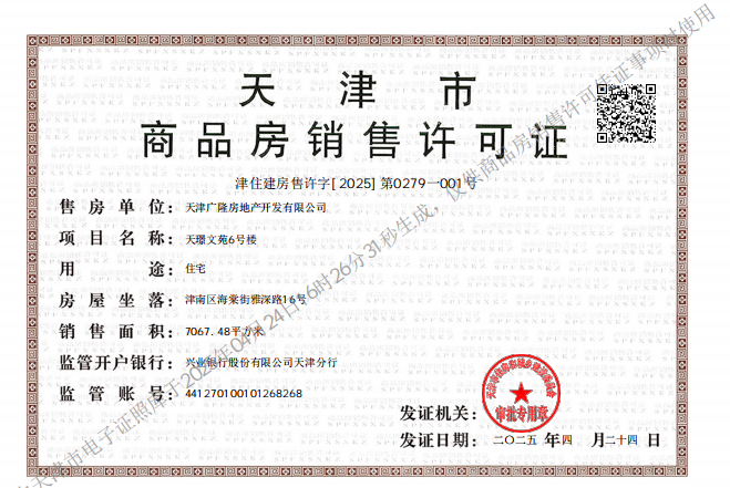 保利西棠和煦预售许可证