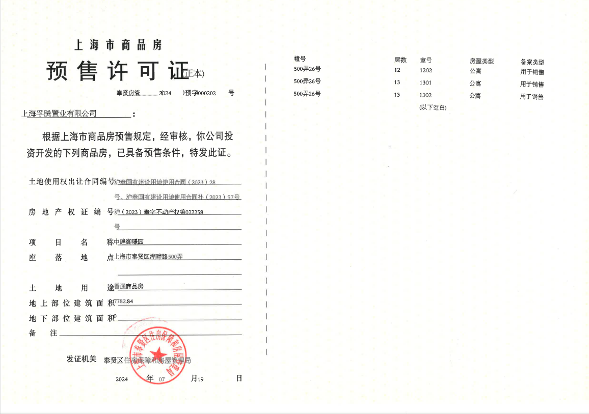 中建御璟园预售许可证
