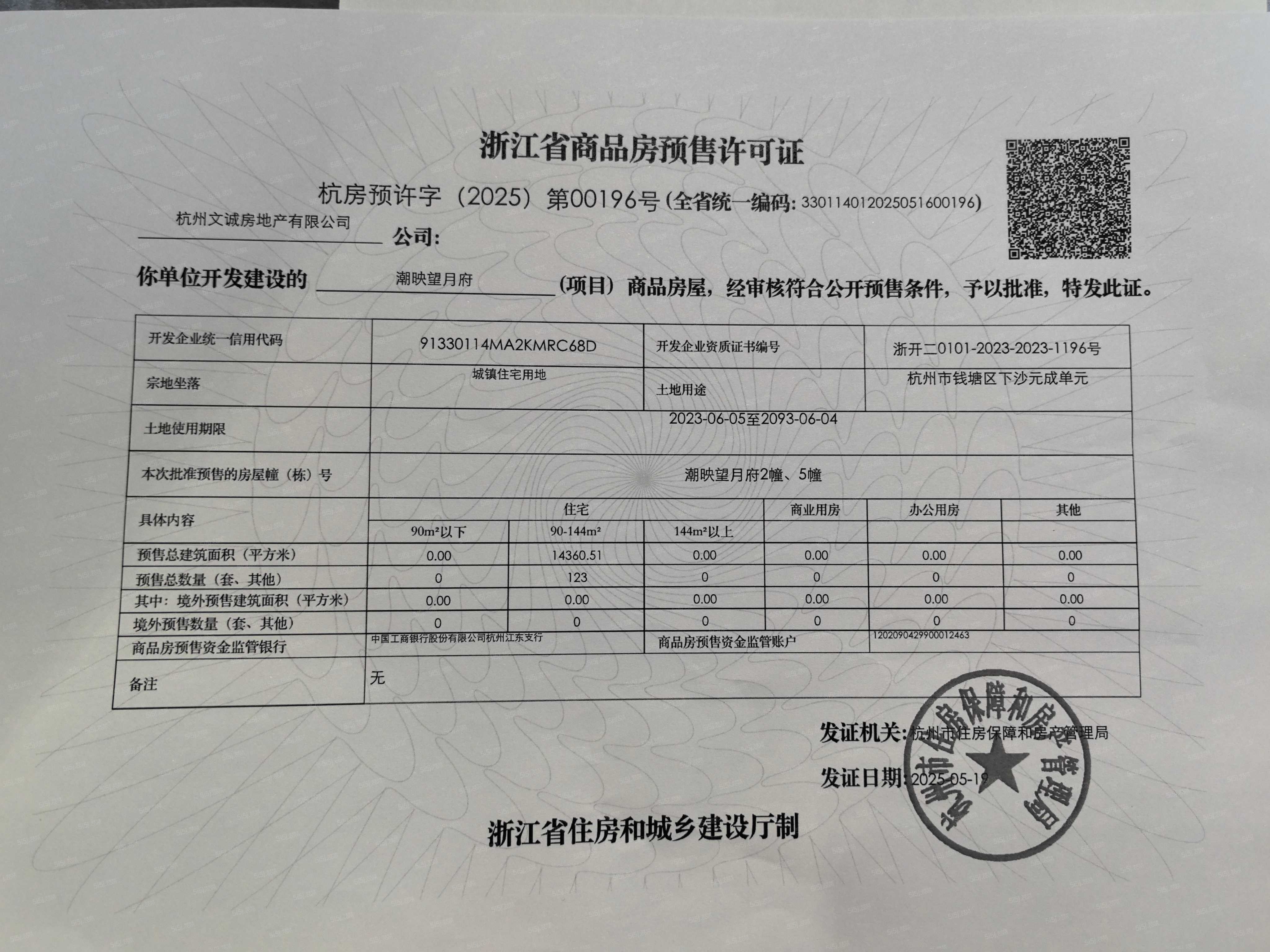 潮映望月府预售许可证