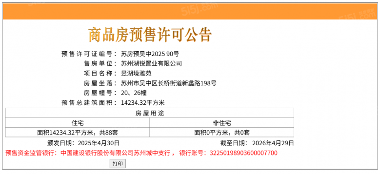 御湖境预售许可证