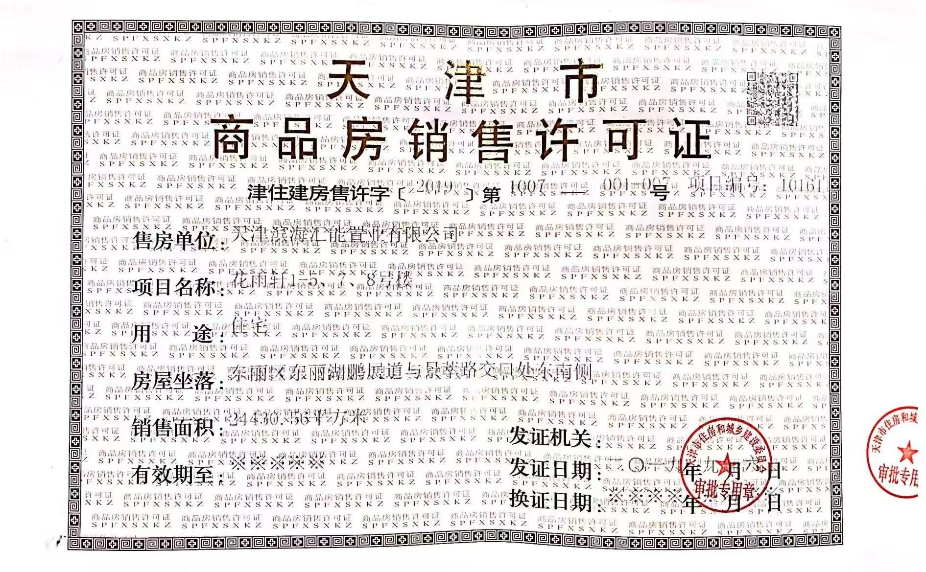 三源英华郡预售许可证
