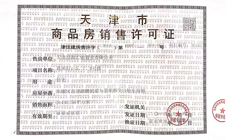 三源英华郡预售许可证