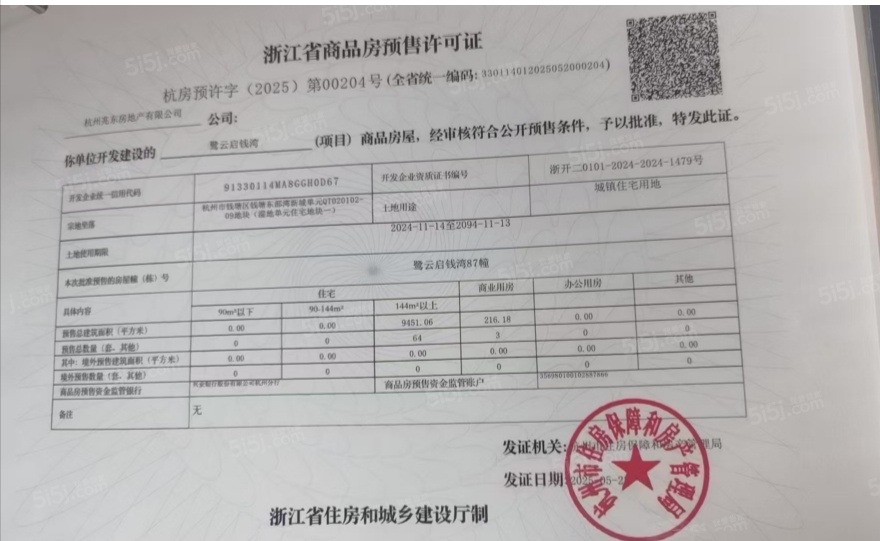 建发.云启钱湾预售许可证
