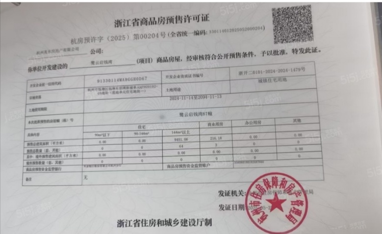 建发.云启钱湾预售许可证