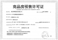 绿地理想城预售许可证相册大图